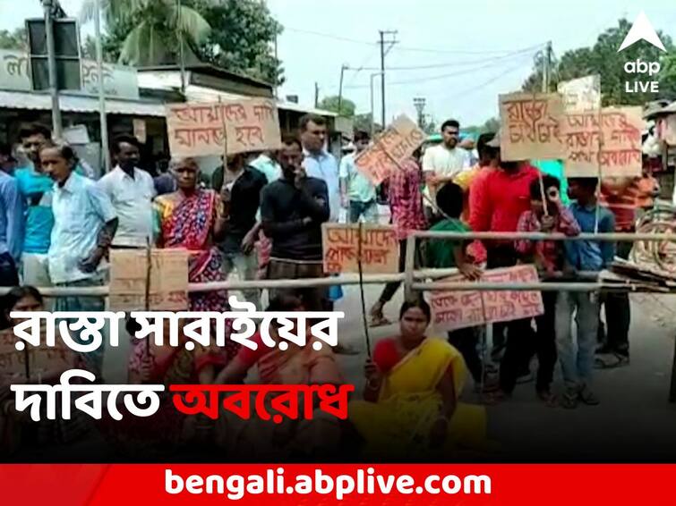 Local residents blocked the road demanding road repair in South Dinajpur Balurghat News: অকেজো হয়েও 'পাকা রাস্তা বলে দেখাচ্ছে ইন্টারনেট', অবরোধ-বিক্ষোভ স্থানীয়দের