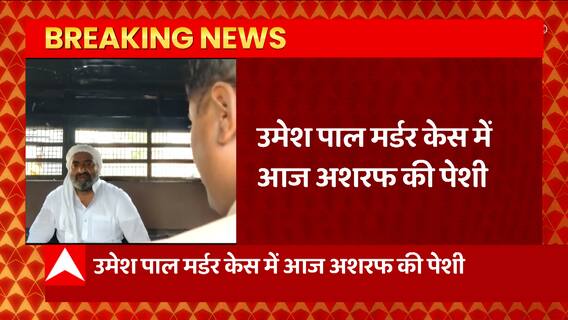 Umesh Pal Case Hearing: अतीक के भाई अशरफ की कोर्ट में पेशी,14 दिन की रिमांड मांग सकती है पुलिस