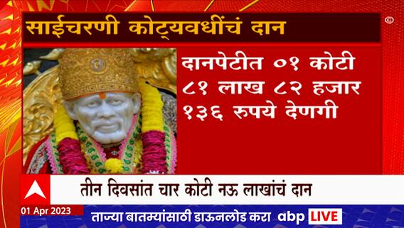 Shirdi Sai Baba Temple Donation : रामनवमीच्या काळात दानपेटीत 01 कोटी 81 लाख 82 हजार 136 रुपये देणगी