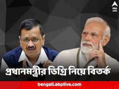 ‘প্রধানমন্ত্রীর কাজের সঙ্গে ডিগ্রির সম্পর্ক কী’! মোদির শিক্ষাগত যোগ্যতা জানতে চাওয়ায় জরিমানা কেজরিওয়ালকে