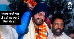 Navjot Singh Sidhu : 'ਰਾਹੁਲ ਗਾਂਧੀ ਨਾਮ ਦੀ ਕ੍ਰਾਂਤੀ ਸਰਕਾਰ ਨੂੰ ਹਿਲਾ ਦੇਵੇਗੀ', ਜੇਲ੍ਹ ਤੋਂ ਬਾਹਰ ਆਉਂਦੇ ਹੀ ਬੀਜੇਪੀ 'ਤੇ ਬਰਸੇ ਨਵਜੋਤ ਸਿੱਧੂ