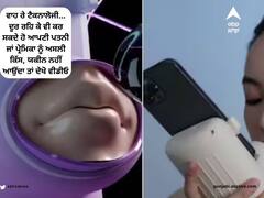 Kissing Device: ਵਾਹ ਰੇ ਟੈਕਨਾਲੋਜੀ... ਦੂਰ ਰਹਿ ਕੇ ਵੀ ਕਰ ਸਕਦੇ ਹੋ ਆਪਣੀ ਪਤਨੀ ਜਾਂ ਪ੍ਰੇਮਿਕਾ ਨੂੰ ਅਸਲੀ ਕਿੱਸ, ਯਕੀਨ ਨਹੀਂ ਆਉਂਦਾ ਤਾਂ ਦੇਖੋ ਵੀਡੀਓ