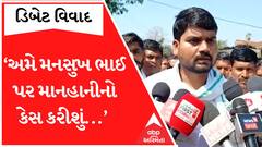 ‘જો મનસુખ ભાઈ........ તો અમે એમની પર માનહાનીનો કેસ કરવાના છીએ...’- Chaitar Vasava