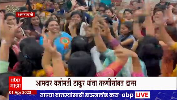 Yashomati Thakur Dance : आमदार यशोमती ठाकूर यांनी केला तरूणींसोबत भन्नाट डान्स