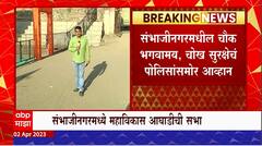 MVA Sabha at Sambhajinagar : मविआच्या सभास्थळी सीसीटीव्ही, पोलीस आयुक्तांकडे थेट कंट्रोल
