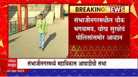 MVA Sabha at Sambhajinagar : मविआच्या सभास्थळी सीसीटीव्ही, पोलीस आयुक्तांकडे थेट कंट्रोल