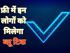 ट्विटर 10,500 अकाउंट्स को फ्री में देगा ब्लू टिक, क्या इसमें आपका भी होगा नाम? जानें