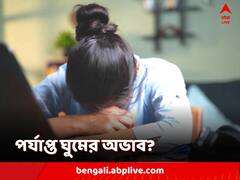 পর্যাপ্ত ঘুম হচ্ছে না? হতে পারে একাধিক শারীরিক ও মানসিক সমস্যা