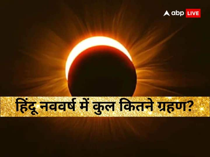 Hindu Nav Varsh Grahan how many solar and lunar eclipse in Vikram samvat 2080 hindu nav varsh in india Hindu Nav Varsh Grahan: हिंदू नववर्ष विक्रम संवत 2080 में होंगे कुल 6 ग्रहण, जानें किस ग्रहण का भारत पर प्रभाव