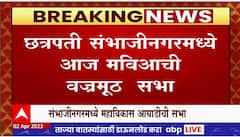 Sambhajinagar Sabha : मविआ आणि भाजप-सेनेची संभाजीनगरमध्ये राजकीय सभा आणि यात्रेचे आयोजन