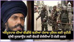 ਅੰਮ੍ਰਿਤਪਾਲ ਸਿੰਘ ਦੀਆਂ ਵੀਡੀਓ ਬਣੀਆਂ ਪੰਜਾਬ ਪੁਲਿਸ ਲਈ ਚੁਣੌਤੀ, ਗੁੱਥੀ ਸੁਲਝਾਉਣ ਲਈ ਕੇਂਦਰੀ ਏਜੰਸੀਆਂ ਦੀ ਮੰਗੀ ਮਦਦ