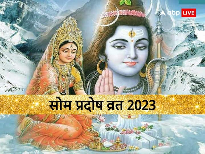 Som Pradosh Vrat 2023: सावन का सोम प्रदोष व्रत कब ? नोट करें डेट, मुहूर्त, सफलता के लिए जरुर करें ये व्रत