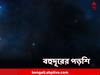 Earth Like Planet: পৃথিবীর মতো আকারের গ্রহ...চোখ কপালে বিজ্ঞানীদের, কী দেখাল টেলিস্কোপ?
