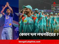 ফিরবে KL Rahul-র ফর্ম ? Lucknow Super Giants কি ঘরে তুলবে এবারের IPL ? দেখে নিন লখনউয়ের শক্তি-দুর্বলতা