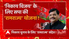 BJP के खिलाफ शिवपाल की 'रामराज्य' मोर्चेबंदी ! | Shivpal Yadav on Nikay Chunav | BJP Vs SP | UP News