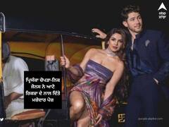 Priyanka Chopra Pics: ਪ੍ਰਿਯੰਕਾ ਚੋਪੜਾ-ਨਿਕ ਜੋਨਸ ਨੇ ਆਟੋ ਰਿਕਸ਼ਾ ਦੇ ਨਾਲ ਦਿੱਤੇ ਮਜ਼ੇਦਾਰ ਪੋਜ਼, ਦੇਖੋ ਤਸਵੀਰਾਂ