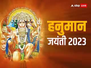 Hanuman Jayanti 2023: गुरुवार 06 अप्रैल 2023 को भगवान हनुमान का जन्मोत्सव मनाया जाएगा. शास्त्रों के अनुसार, हनुमान जी को भगवान राम से अमर होने का वरदान मिला था और कलयुग में भी हनुमान उपस्थित हैं.