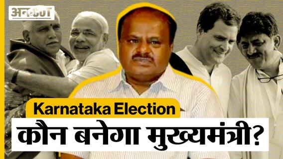 Karnataka Election 2023: BJP-Congress में से कोई क्यों नहीं बता रहा कि कौन बनेगा मुख्यमंत्री?