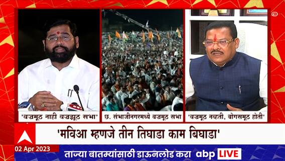 CM Shinde And Sanjay Sirsath : 'वज्रमूठ नाही तर वज्रझूठ आहे' , मुख्यमंत्री शिंदेंचं टीकास्त्र