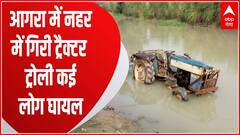 Breaking News : Agra में जोरदार टक्कर के बाद नहर में गिरी ट्रैक्टर ट्रोली, ईंटों के नीचे दबे 6 लोग