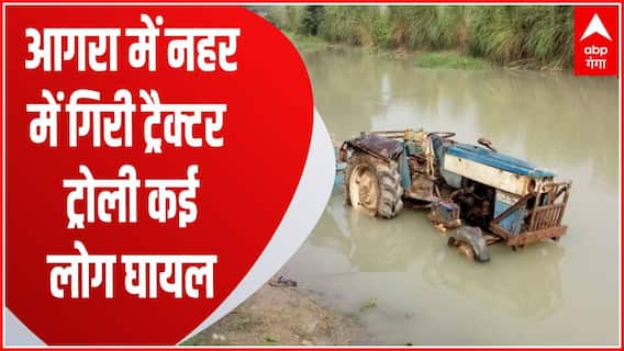 Breaking News : Agra में जोरदार टक्कर के बाद नहर में गिरी ट्रैक्टर ट्रोली, ईंटों के नीचे दबे 6 लोग