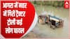 Breaking News : Agra में जोरदार टक्कर के बाद नहर में गिरी ट्रैक्टर ट्रोली, ईंटों के नीचे दबे 6 लोग