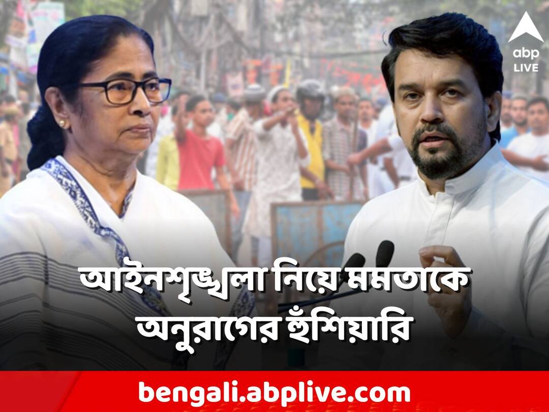 Shibpur Ramnavami Violence BJP Anurag Thakur Warns Mamata Banerjee Over law and order situation Shibpur: 'আভাস থাকলে যথেষ্ট পুলিশ কেন ছিল না, সচেতন না হলে কঠোর পদক্ষেপ', মমতাকে অনুরাগের হুঁশিয়ারি