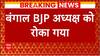 Breaking : Bengal politics heats up after Howrah violence | TMC | BJP | Ram Navami Violence