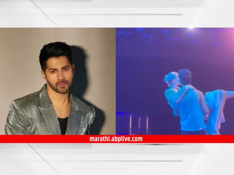 Varun Dhawan Reacts After Getting Trolled For Kissing Gigi Hadid Without Consent Varun Dhawan : हॉलिवूड अभिनेत्रीला स्टेजवर केलं किस; वरुण धवनचं स्पष्टीकरण; म्हणाला...