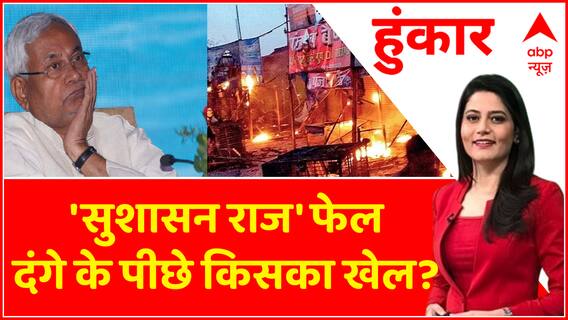 Hoonkar: पत्थरबाजी, बमबाजी, गोलीबारी, दंगे की Bihar Files!। Bihar Clash। Nitish Kumar। Tejashwi