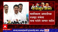 Nana Patole MVA Sabha : प्रकृती ठिक नसल्याने Nana Patole वज्रमूठ सभेला अनुपस्थित राहणार