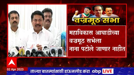 Nana Patole MVA Sabha : प्रकृती ठिक नसल्याने Nana Patole वज्रमूठ सभेला अनुपस्थित राहणार
