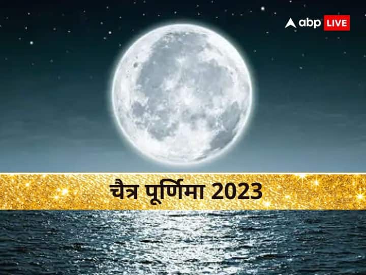Chaitra Purnima 2023: चैत्र पूर्णिमा 5 या 6 अप्रैल 2023 कब? जानें व्रत किस दिन रखें और पूजा का मुहूर्त