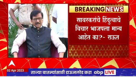 Sanjay Raut on Savarkar : सावरकरांना दाढी आवडत नव्हती, शिंदे आता दाढी काढणार का?