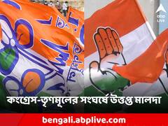 পঞ্চায়েত ভোটের আগে কংগ্রেস ও তৃণমূলের সংঘর্ষে উত্তপ্ত হয়ে উঠল মালদার রতুয়া
