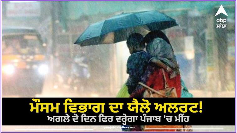 Weather Department Yellow Alert It will rain again in the next two days in Punjab ਮੌਸਮ ਵਿਭਾਗ ਦਾ ਯੈਲੋ ਅਲਰਟ! ਅਗਲੇ ਦੋ ਦਿਨ ਫਿਰ ਵਰ੍ਹੇਗਾ ਪੰਜਾਬ 'ਚ ਮੀਂਹ