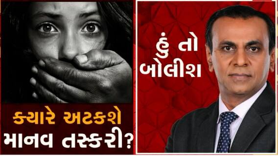 હું તો બોલીશ: ક્યારે અટકશે માનવ તસ્કરી?