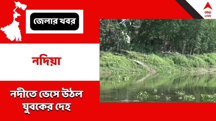 body of an unidentified youth floated in Churni river in Nadia Nadia: চূর্ণী নদীর জলে ভেসে উঠল অজ্ঞাত পরিচয় যুবকের দেহ, চাঞ্চল্য এলাকায়