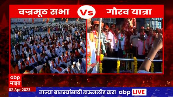 Vajramuth Sabha : मविआच्या सभेसाठी सर्वच प्रमुख नेते उपस्थित, कार्यकर्तांची गर्दी जमायला सुरुवात