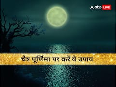 चैत्र पूर्णिमा कब है? इस दिन कर लें उपाय, मिट जाएंगे कष्ट और मन की मुराद होगी पूरी