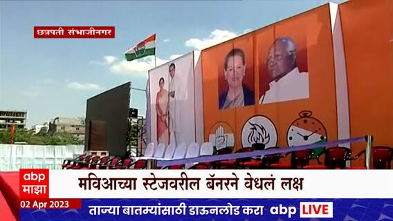 Vajramuth Sabha : मविआच्या सभेच्या स्टेजवर लावलेल्या एका बॅनरने वेधलं सर्वांचचं लक्ष