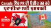 Canada ਵਿੱਚ PR ਦੀ ਉਡੀਕ ਕਰ ਰਹੇ ਪ੍ਰਵਾਸੀਆਂ ਲਈ ਖੁਸ਼ਖਬਰੀ | 14,000 ਲੋਕਾਂ ਦੀ ਨਿਕਲੀ Lottery|