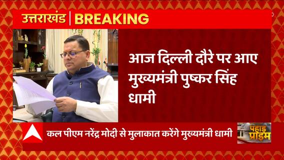 Breaking News : CM Dhami का दिल्ली दौरा, PM Modi से करेंगे मुलाकात | Pahad Prime | Uttarakhand News