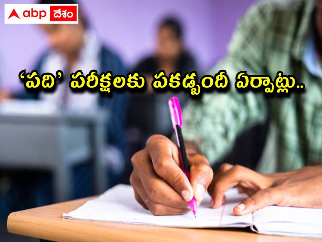 AP SSC Exams: 'పది' పరీక్షలకు పకడ్బందీ ఏర్పాట్లు, నిమిషం ఆలస్యమైనా 'నో' ఎంట్రీ - అయితే? all set for tenth class exams in andhra pradesh AP SSC Exams: 'పది' పరీక్షలకు పకడ్బందీ ఏర్పాట్లు, నిమిషం ఆలస్యమైనా 'నో' ఎంట్రీ - అయితే?