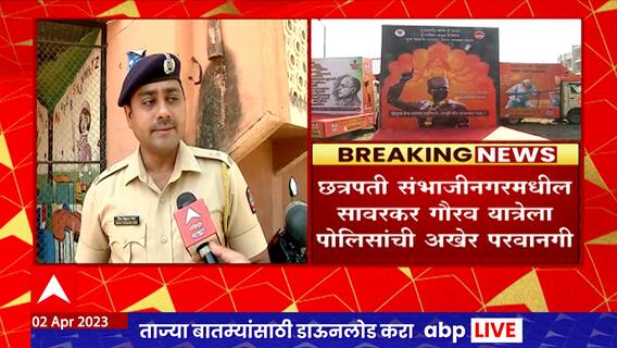 Savarkar Gaurav Yatra :  भाजप आणि शिंदे गटाच्या शिवसेनेकडून सावरकर गौरव यात्रेला पोलिसांची परवानगी