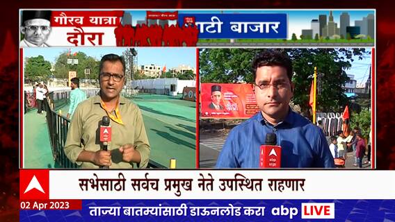 Chhtrapati Sambhajinagar : 'वज्रमूठ' सभेसाठी कार्यकर्त्यांची गर्दी, दुसरीकडे सावरकर गौरव यात्रा