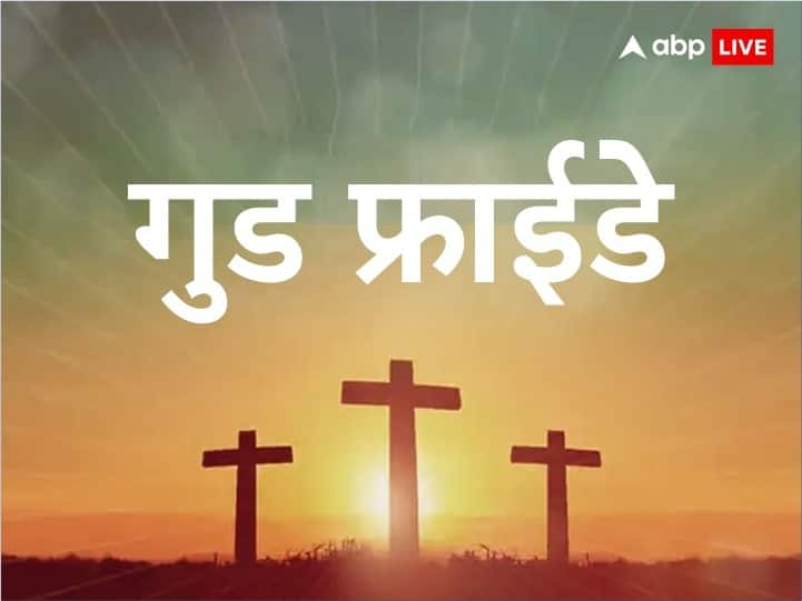 Good Friday 2023 Reason behind to celebrate good Friday last word of jesus christ hanging Good Friday 2023: प्रभू यीशू को क्यों चढ़ाया था सूली पर, जानें क्या थे उनके आखिरी शब्द