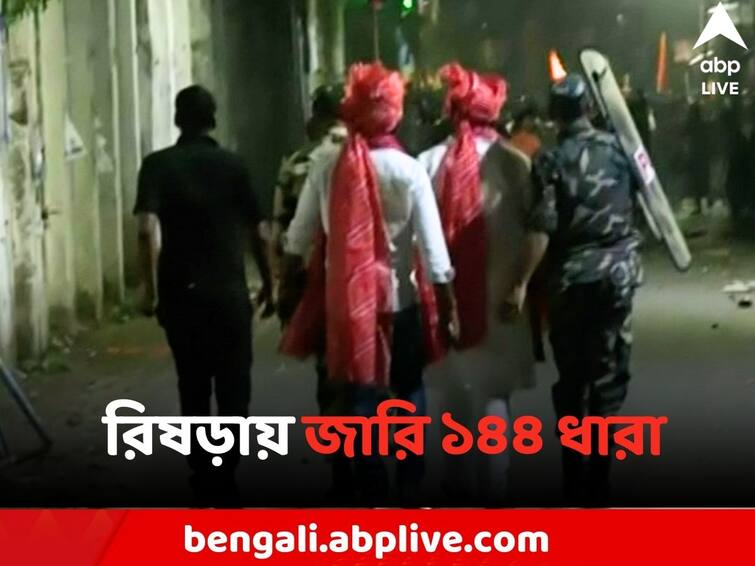 Section 144 imposed in Rishra due to Hooghly Rama Navami Violence Hooghly Violence: রিষড়ায় জারি করা হয়েছে ১৪৪ ধারা