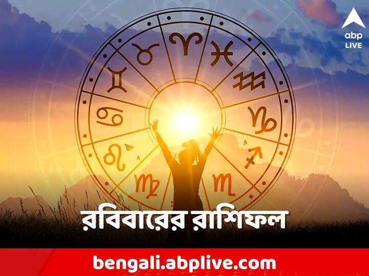 Daily Horoscope: কেমন কাটবে আজকের দিন? আপনার রাশিফল জেনে নিন