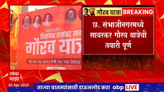 Savarkar Gaurav Yatra : थोड्याच वेळात सावरकर गौरव यात्रेला सुरुवात Chhatrapati Sambhajinaga